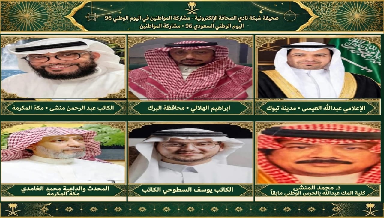 مشاركة المواطنين مشاعرهم في اليوم الوطني 96 للمملكة