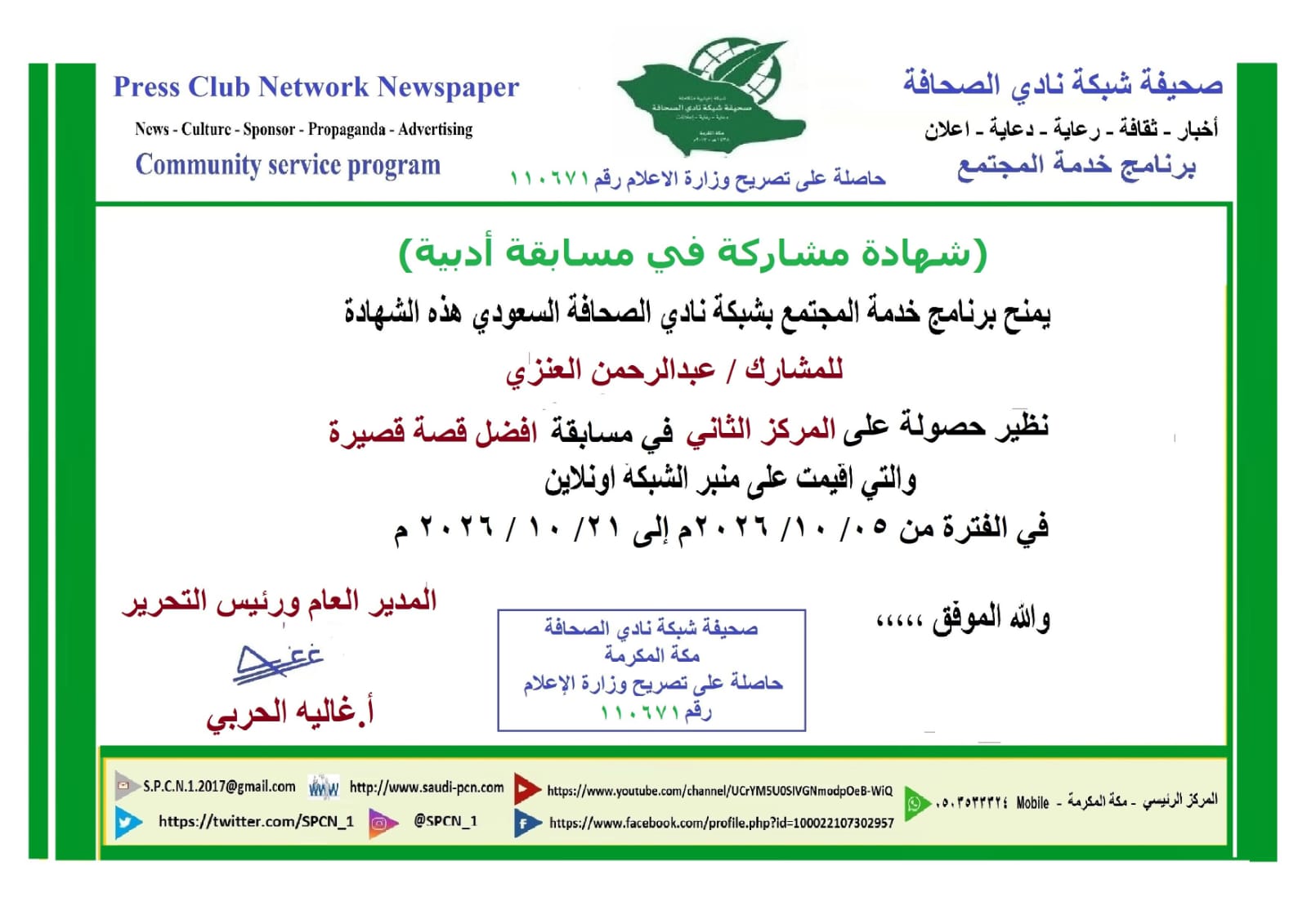 عبدالرحمن العنزي يفوز بالمركز الثاني في مسابقة القصة القصيرة للشبكة للعام ٢٠٢٦