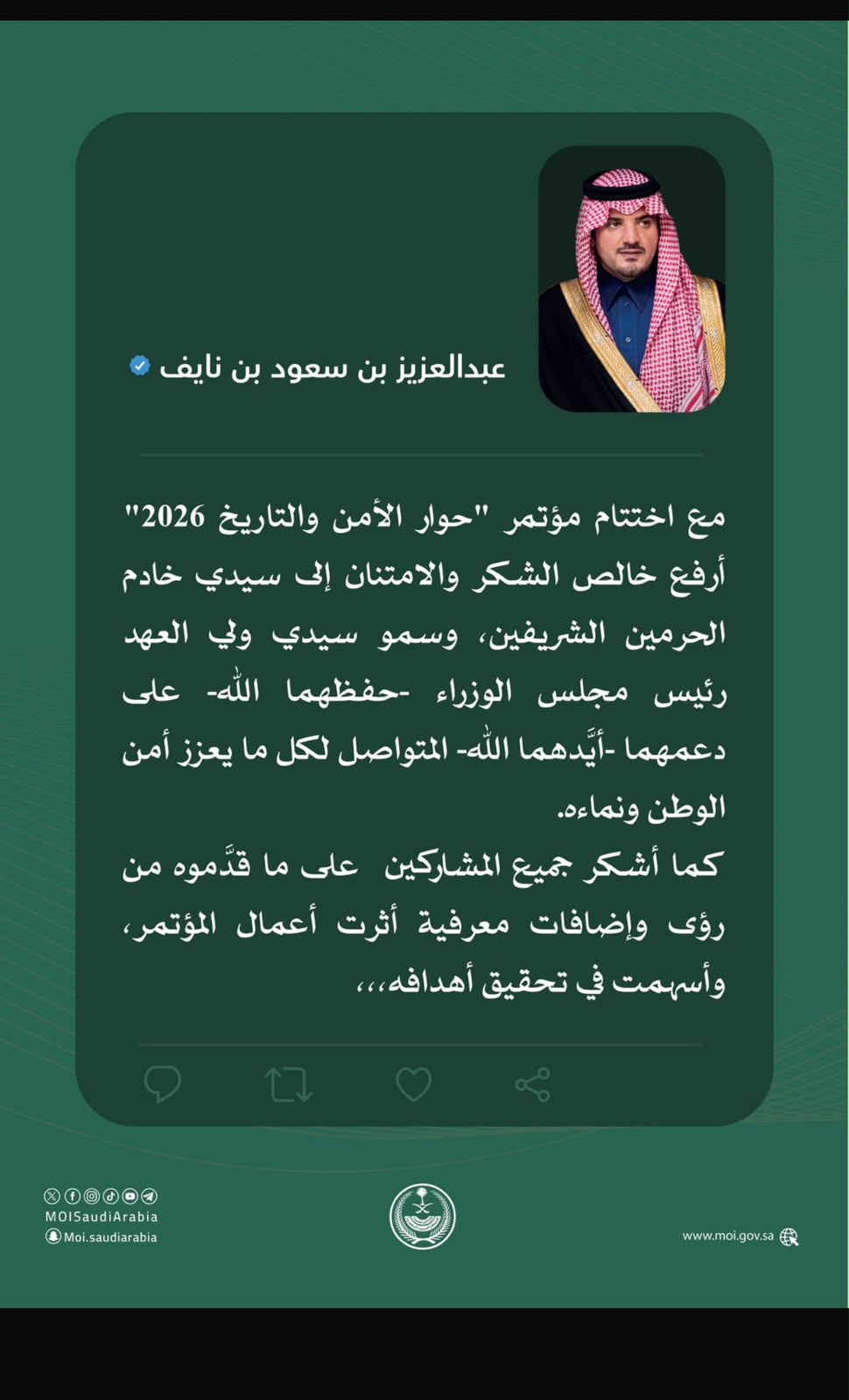 اختتام حوار الأمن والتاريخ 2026 ثلاثة أيام توثق مسيرة وطن وتستشرف مستقبل الأمن والنماء