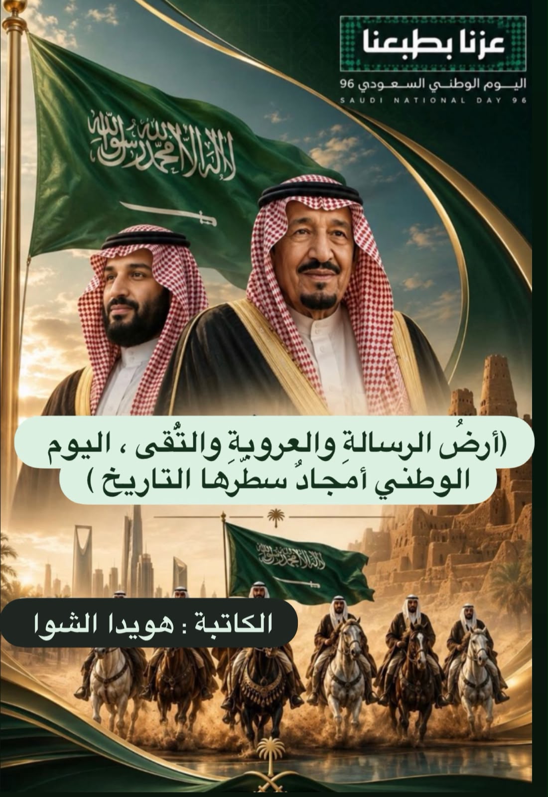 (أرضُ الرسالةِ والعروبةِ والتُّقى ، اليوم الوطني أمجادٌ سطّرها التاريخ )