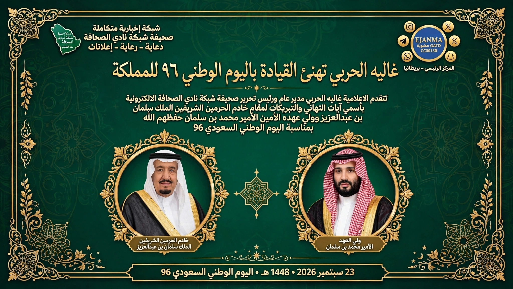  *غاليه الحربي تهنئ القيادة باليوم الوطني ٩٦ للمملكة*