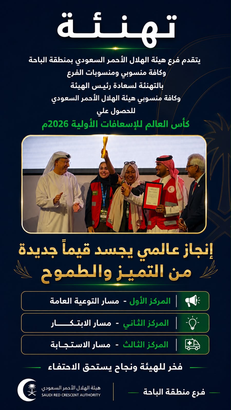 هيئة هلال الباحة يهنئ الهيئة بتحقيق كأس العالم للإسعافات الأولية 2026م