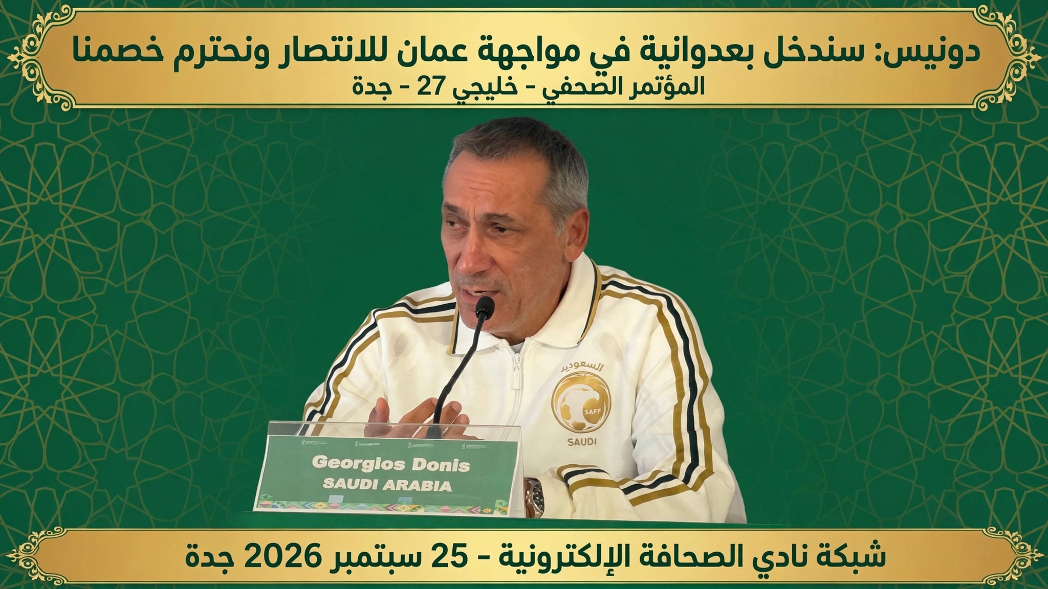 *دونيس: سندخل بعدوانية في مواجهة عمان للانتصار ونحترم خصمنا*