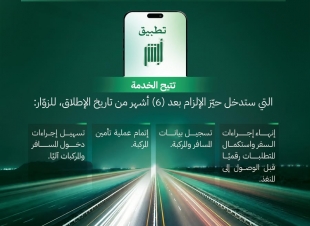 وزارة الداخلية تطلق خدمة «أبشر سفر للزوار» لتسهيل إجراءات العبور عبر المنافذ البرية للمملكة