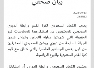 اتحاد القدم ورابطة الدوري يستنكران الممارسات المسيئة في مواجهة التعاون والهلال