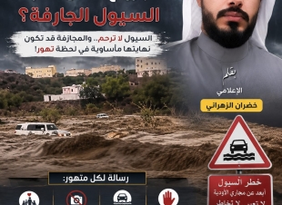 إلى متى الاستهتار بأرواح الناس أمام السيول الجارفة؟