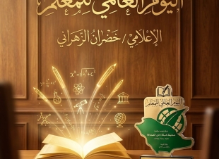 معلم المعرفة ورسالة الأجيال: تحية إجلال في اليوم العالمي للمعلم