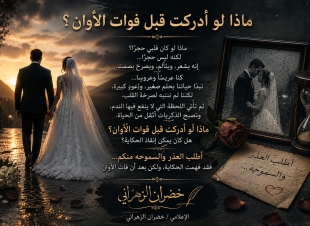 عريسٌ وعروس… حين جاء الاعتذار بعد فوات الأوان