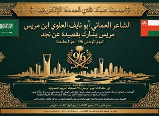  *الشاعر العماني أبو نايف العلوي ابن مريس يشارك بقصيدة عن نجد في اليوم الوطني 96 للمملكة العربية السعودية*