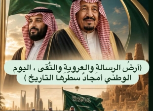 (أرضُ الرسالةِ والعروبةِ والتُّقى ، اليوم الوطني أمجادٌ سطّرها التاريخ )