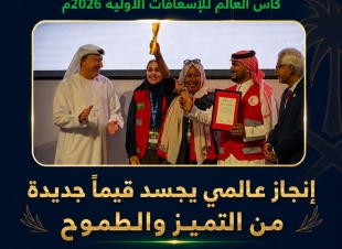 هيئة هلال الباحة يهنئ الهيئة بتحقيق كأس العالم للإسعافات الأولية 2026م