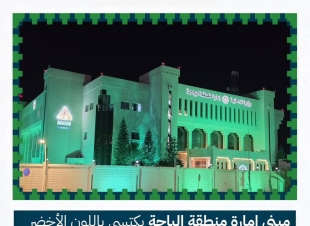 مبنى إمارة منطقة الباحة يكتسي باللون الأخضر احتفاءً باليوم الوطني السعودي الـ96