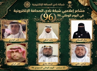  *مشاعر إعلاميي شبكة نادي الصحافة الإلكترونية في اليوم الوطني 96*
