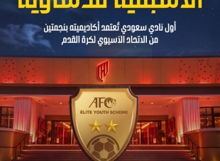 القادسية يحقق سابقة سعودية باعتماد أكاديميته ضمن برنامج النخبة الآسيوي