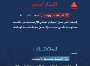 الدفاع المدني يدعو أهالي منطقة الباحة إلى توخي الحيطة والحذر 